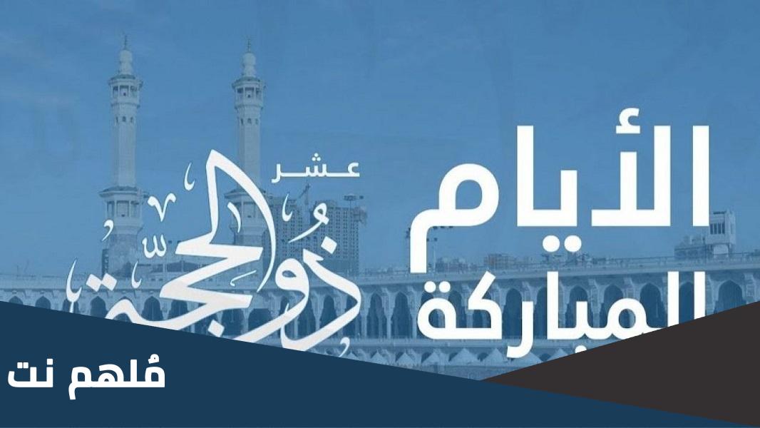 ماذا تسمى الايام قبل عيد الاضحى