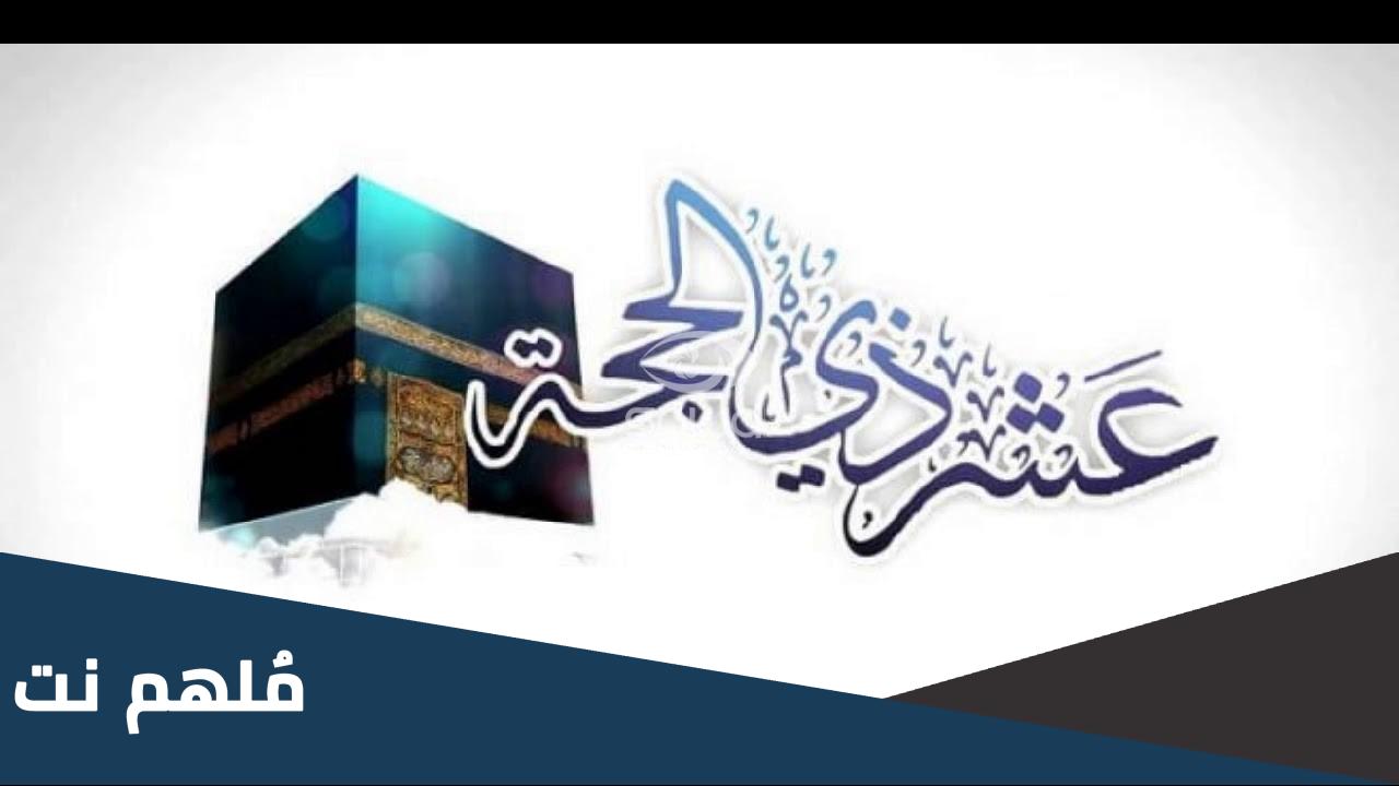 ماذا حدث في العشر الأوائل من ذي الحجة
