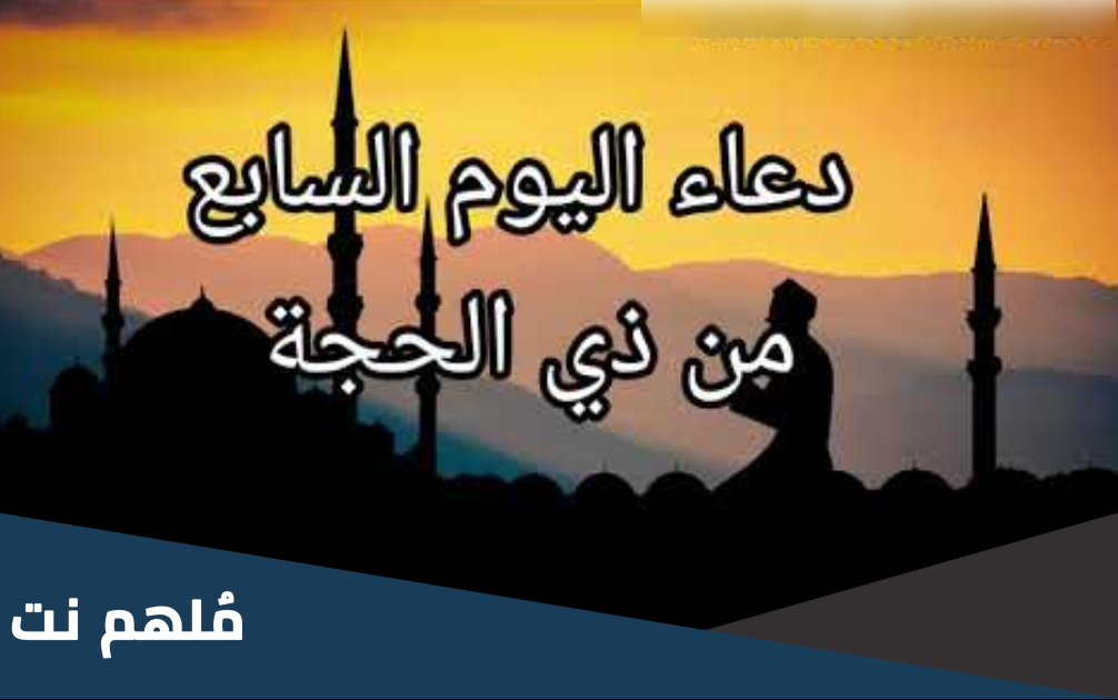 ماذا حدث في اليوم السابع من ذي الحجة