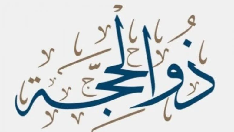 ماذا حدث في اليوم السادس من ذي الحجة