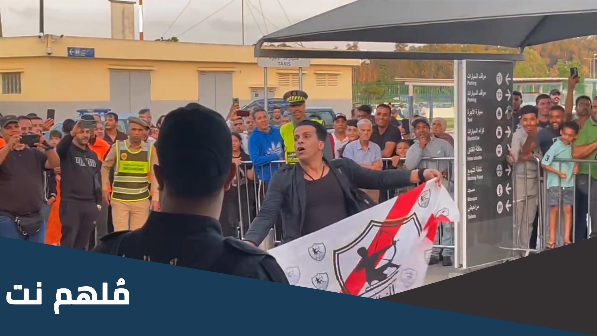 ماذا فعل لاعبي الاهلي مع مشجع الزمالك في المغرب