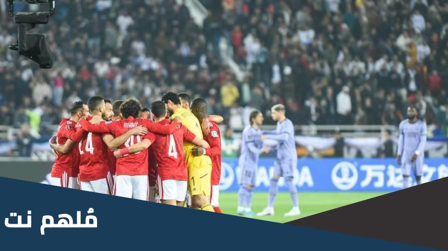 ماذا قالت الصحف العالمية عن الاهلى