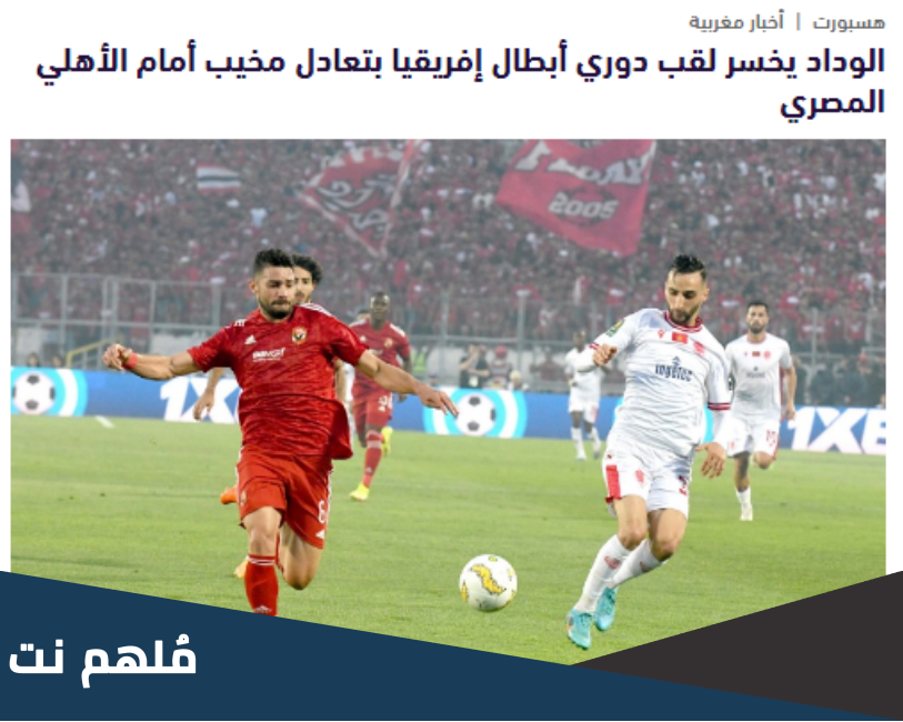 ماذا قالت الصحف المغربيه عن فوز الاهلي على الوداد