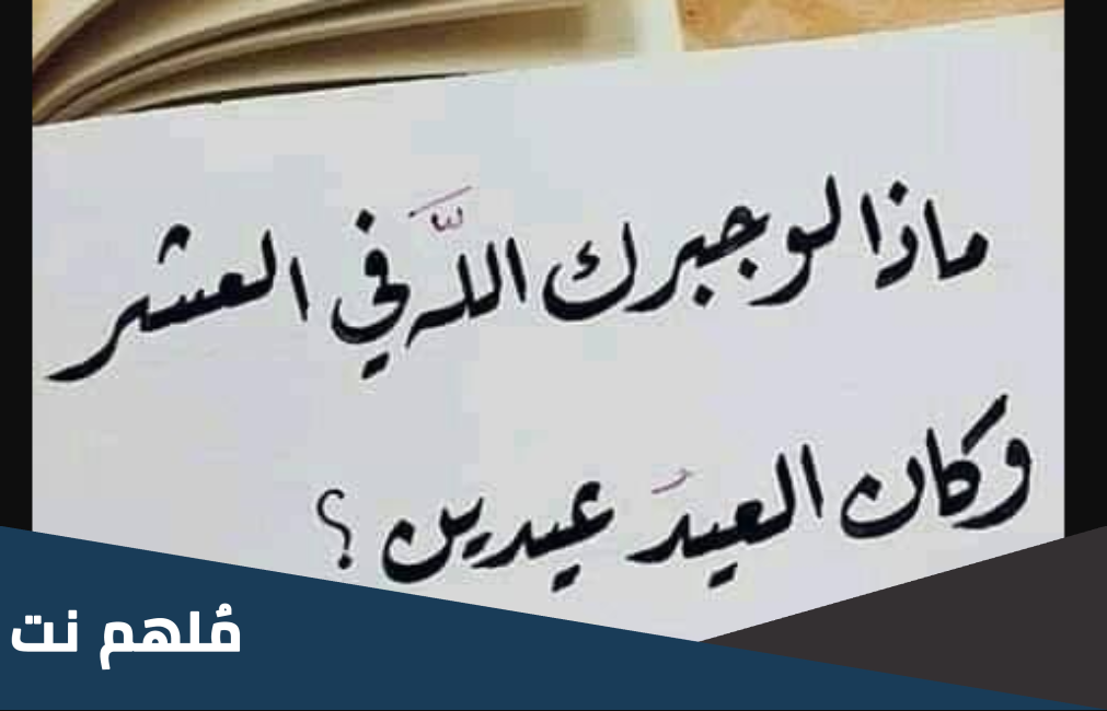 ماذا لو جبرك الله في العشر وكان العيد عيدين