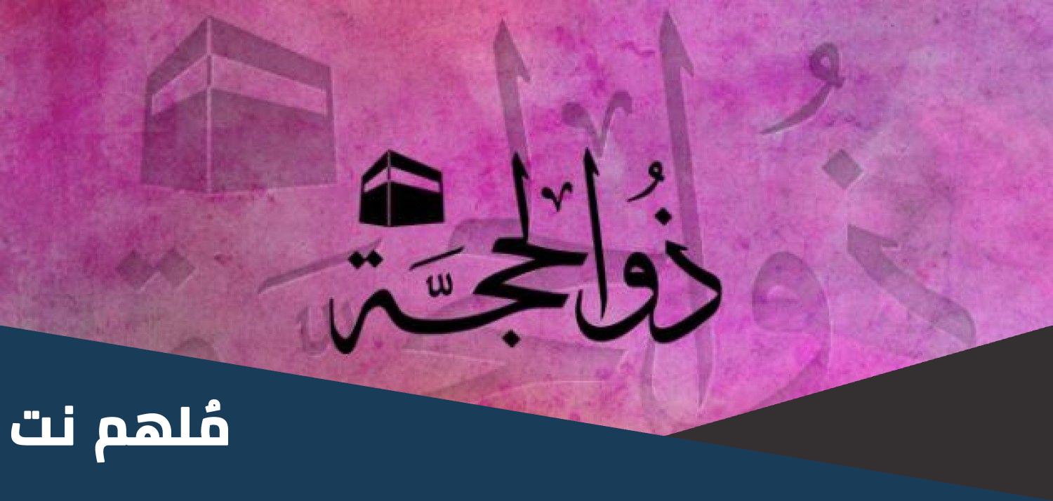 ماذا يسمى اليوم السابع من ذي الحجة