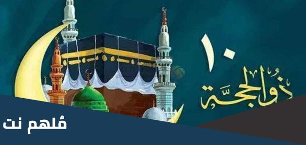 ماذا يطلق على اليوم العاشر من ذي الحجة