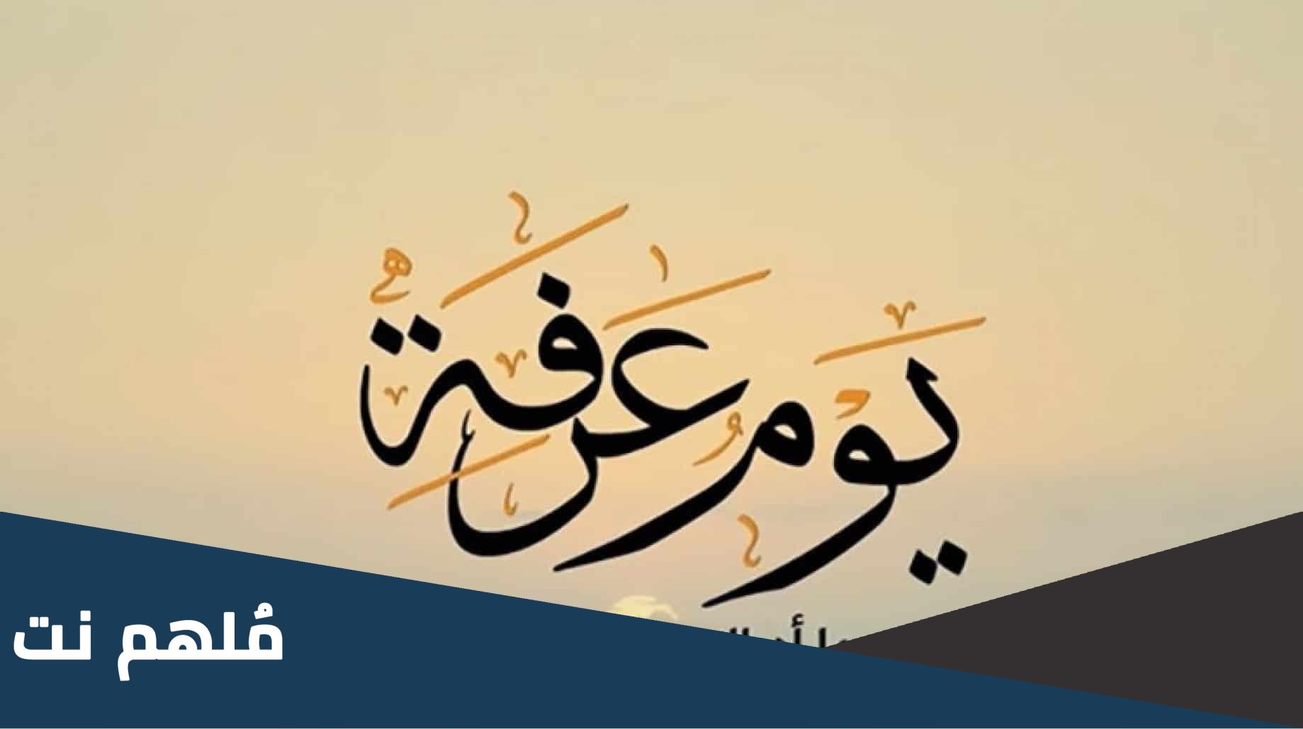ماذا يعني عشية يوم عرفة؟