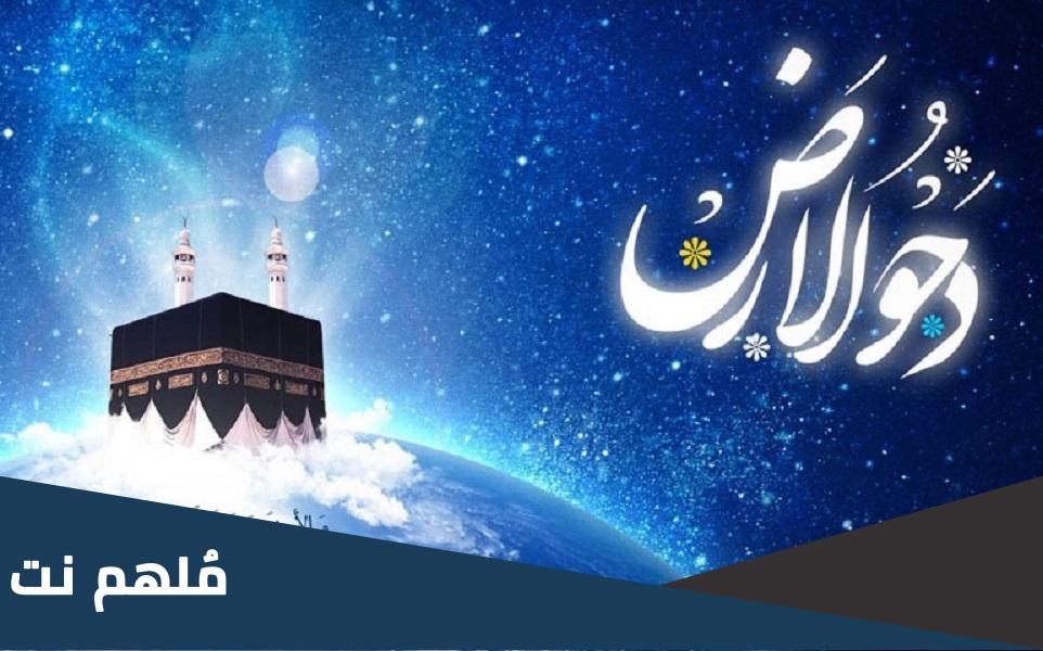 ماذا يعني يوم دحو الارض