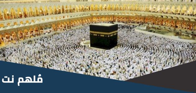 ماذا يقال للحاج عند عودته من الحج