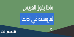 ماذا يقول العريس للعروس في اذنها وتضحك