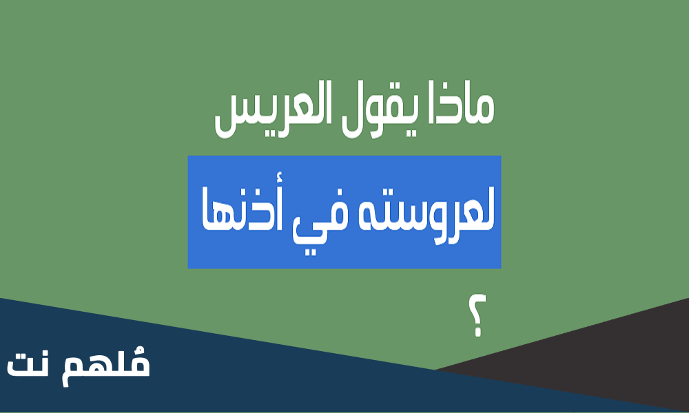ماذا يقول العريس للعروس في اذنها وتضحك