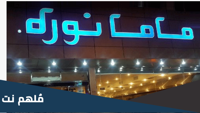 مالك مطعم ماما نورة من هو