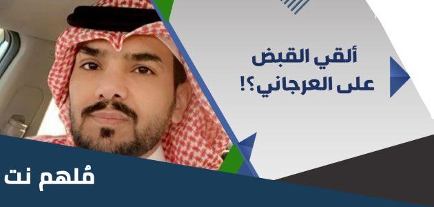 مانع العرجاني من اي قبيله