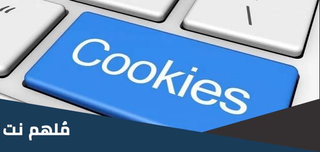 ماهو cookie