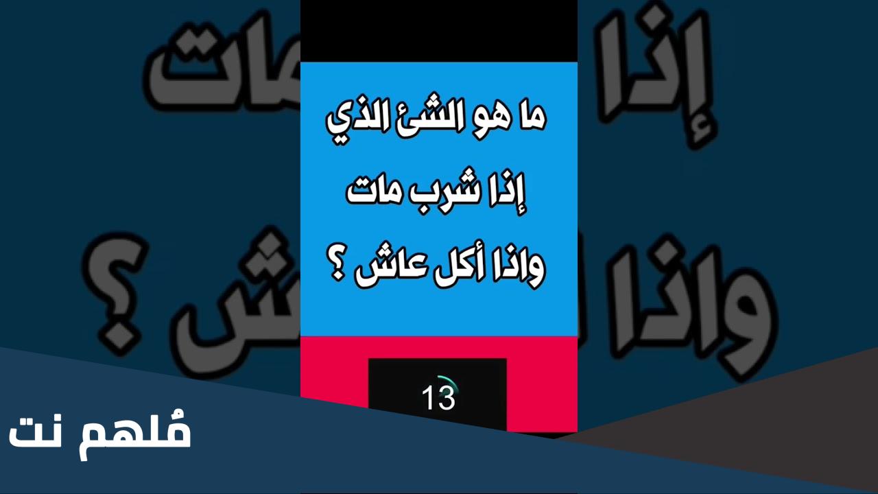 ماهو الشي الذي إذا شرب مات وإذا اكل عاش