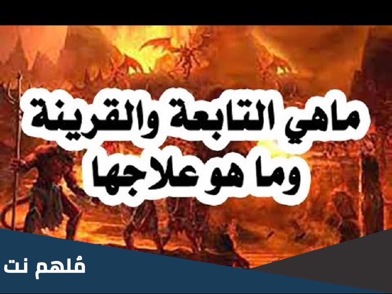 ماهي التابعة ومن تصيب وما هي علاماتها وما هو علاجها