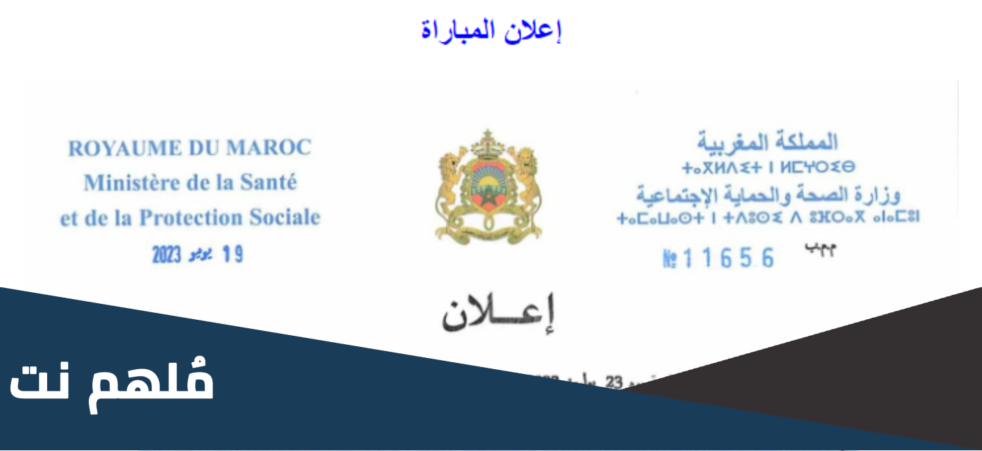 مباراة متصرفين من الدرجة الثالثة وزارة الصحة