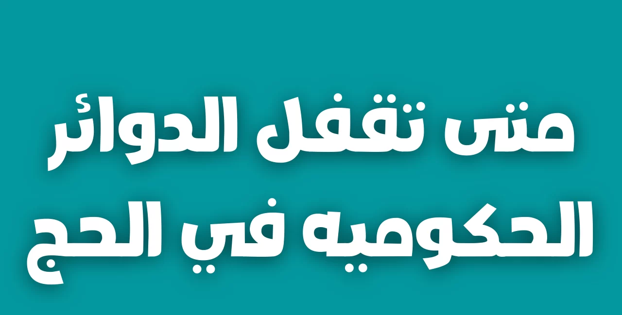 متى اخر يوم دوام للدوائر الحكومية