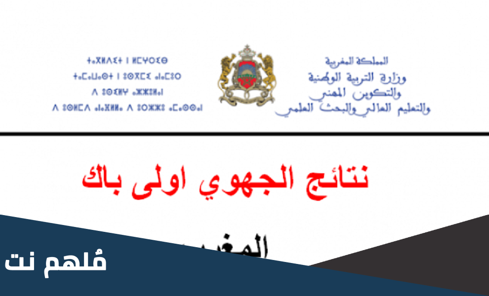 متى الإعلان عن نتائج الامتحان الجهوي 2023