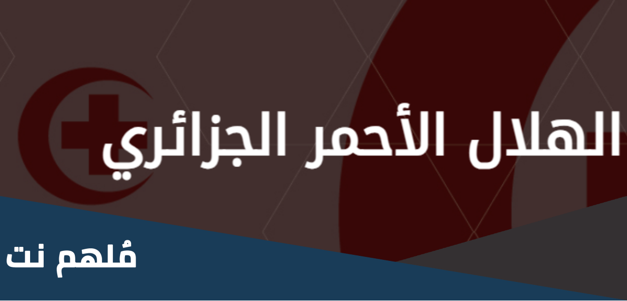 متى تاسس الهلال الأحمر الجزائري اي عام