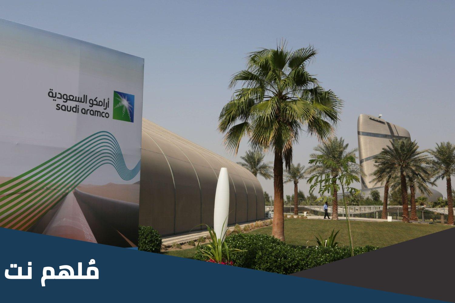 متى تاسست ارامكو في اي عام