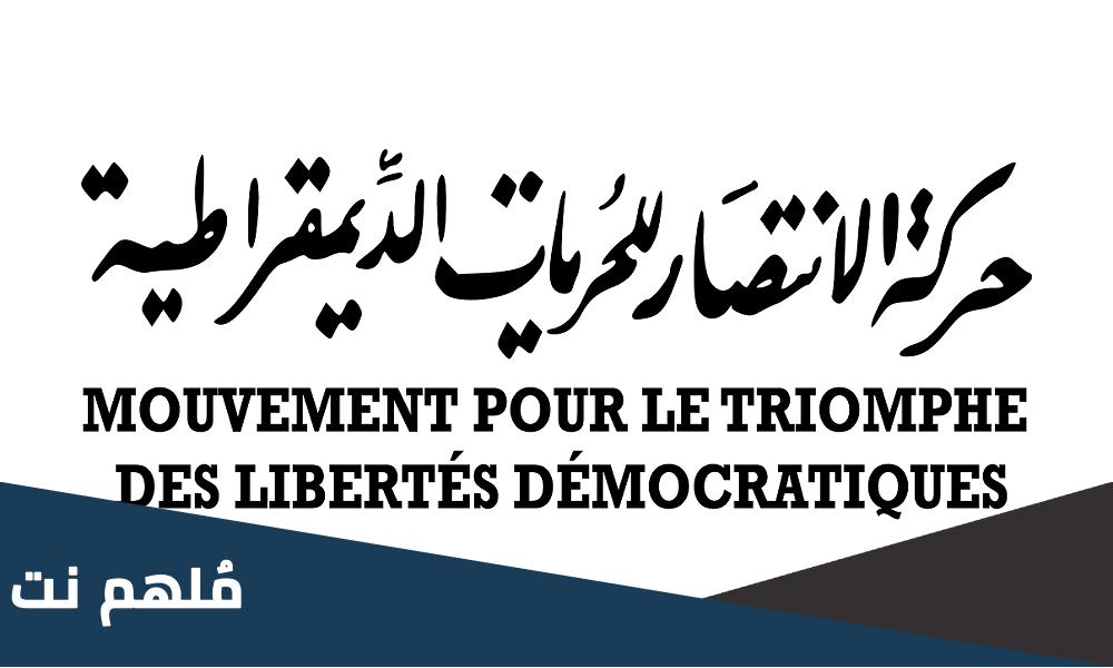 متى تاسست حركة انتصار الحريات الديمقراطية