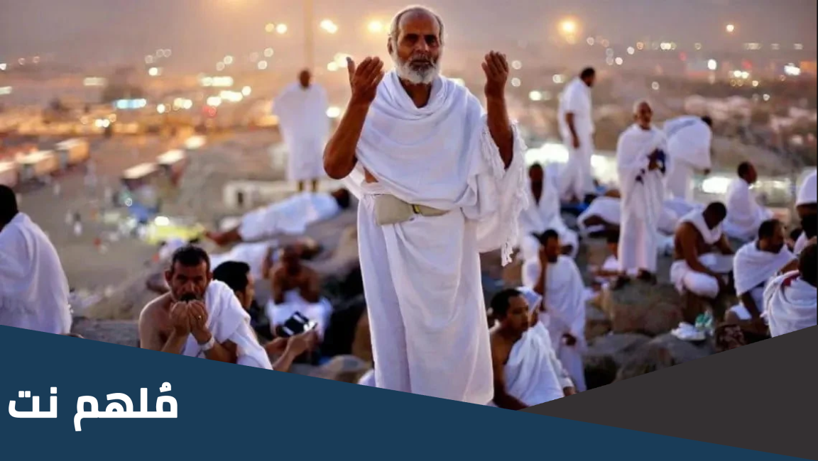 متى تبدا عشية يوم عرفة للحاج