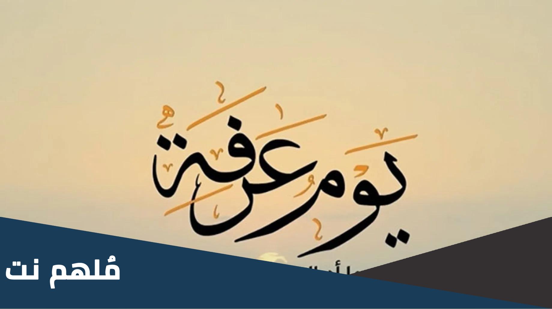 متى تكون عشية يوم عرفة