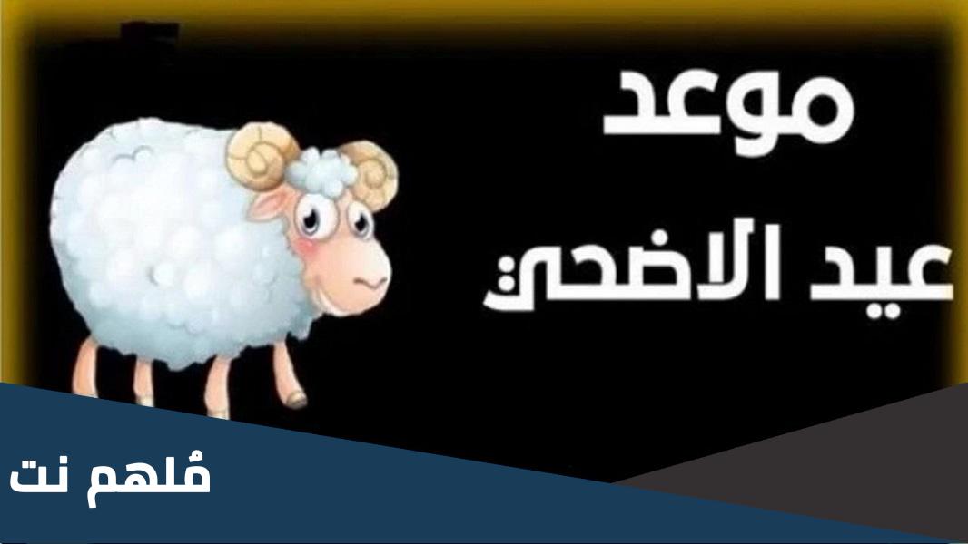 متى عيد الأضحى 2023 في المانيا