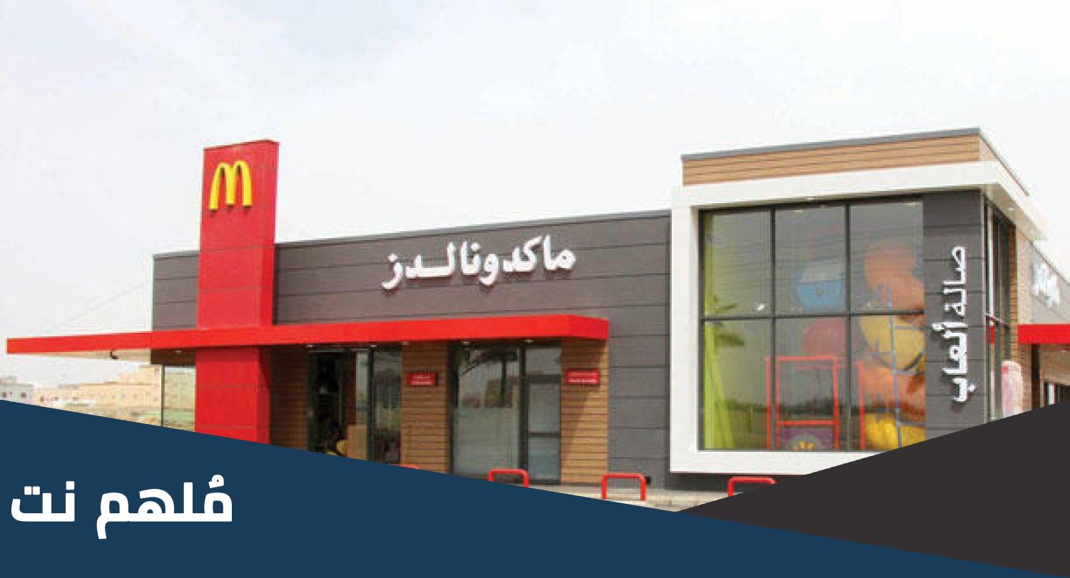 متى فتح اول فرع ماكدونالدز في السعودية