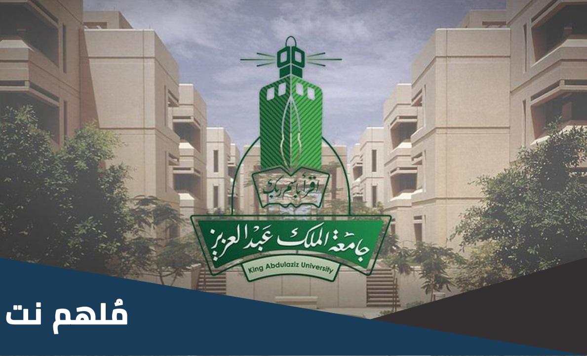 متى يبدا التسجيل في جامعة الملك عبدالعزيز