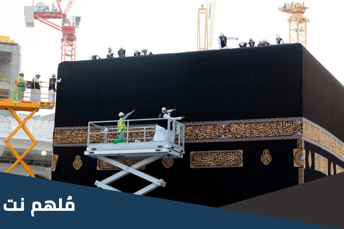 متى يتم تغيير كسوة الكعبة