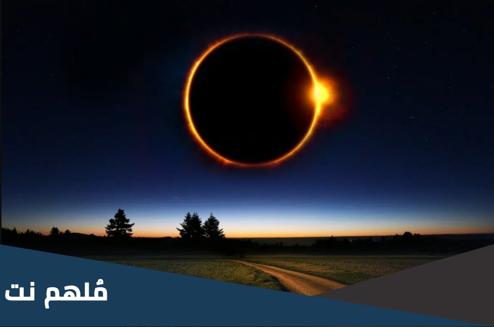 متى يرى كسوف الشمس بالعين المجردة