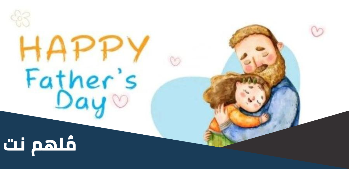 متى يوم الاب العالمي في الامارات