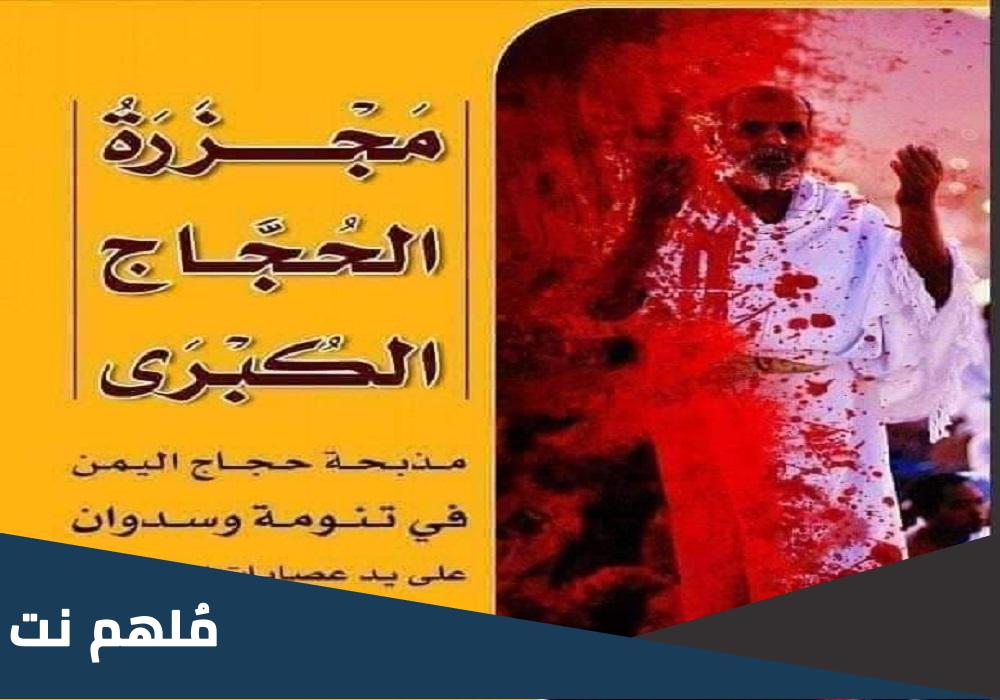مجزرة تنومة ويكيبيديا