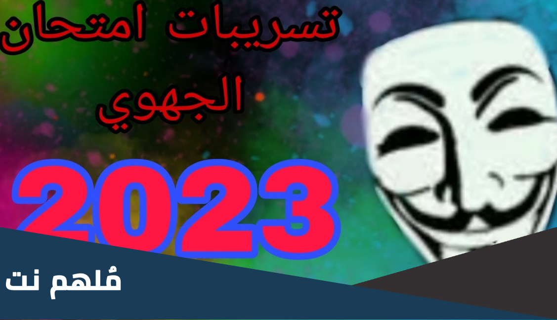 مجموعة واتساب تسريبات الوطني 2023