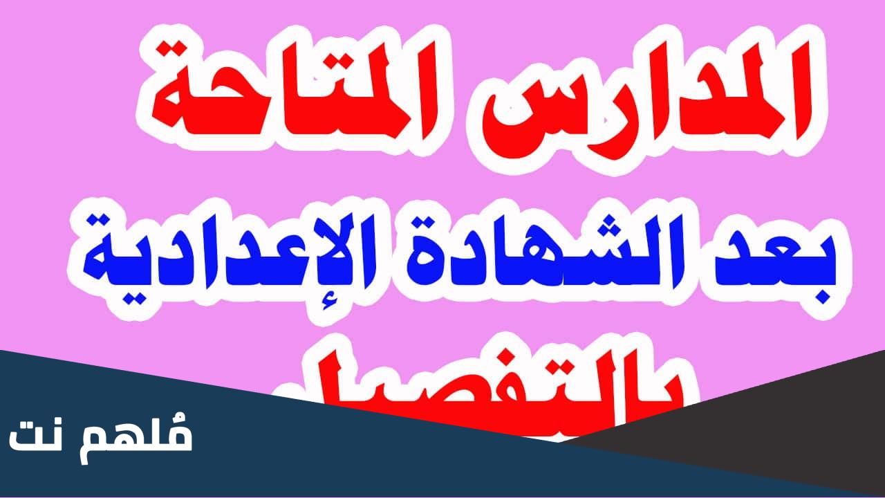 مدارس تقبل من مجموع 170 بعد الإعدادية