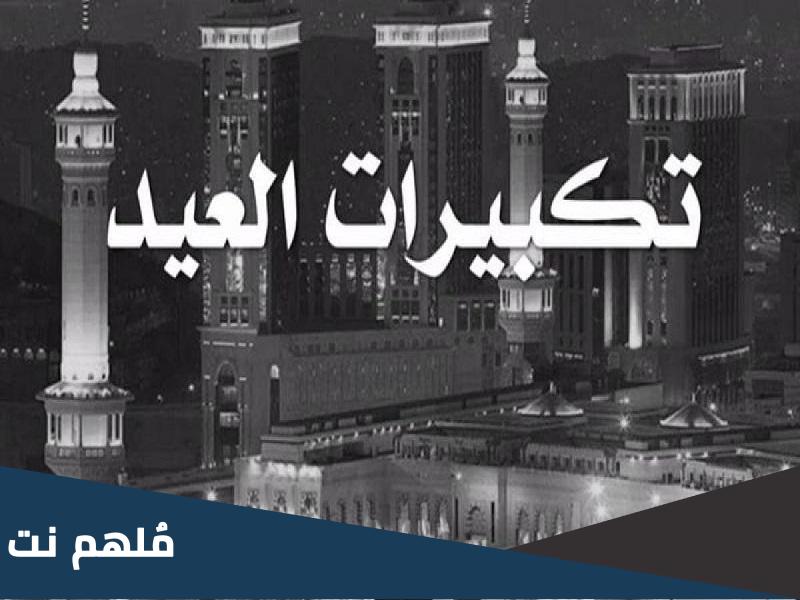 مدة ساعه ..تحميل تكبيرات العشر الاوائل من ذي الحجة mp3