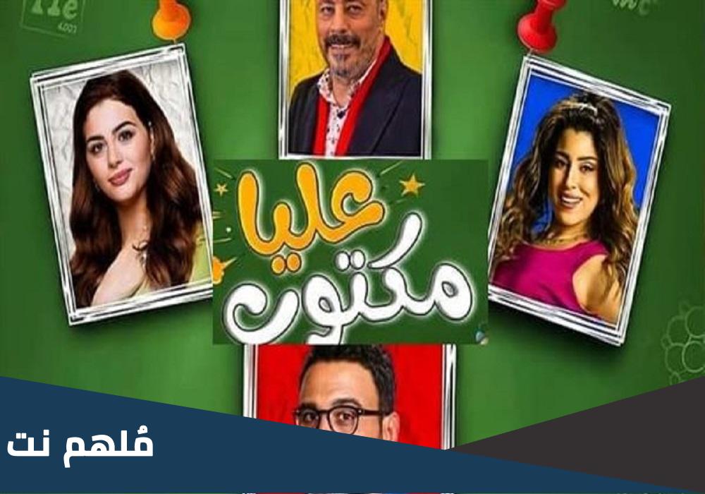 مسلسل مكتوب عليا الحلقة 8