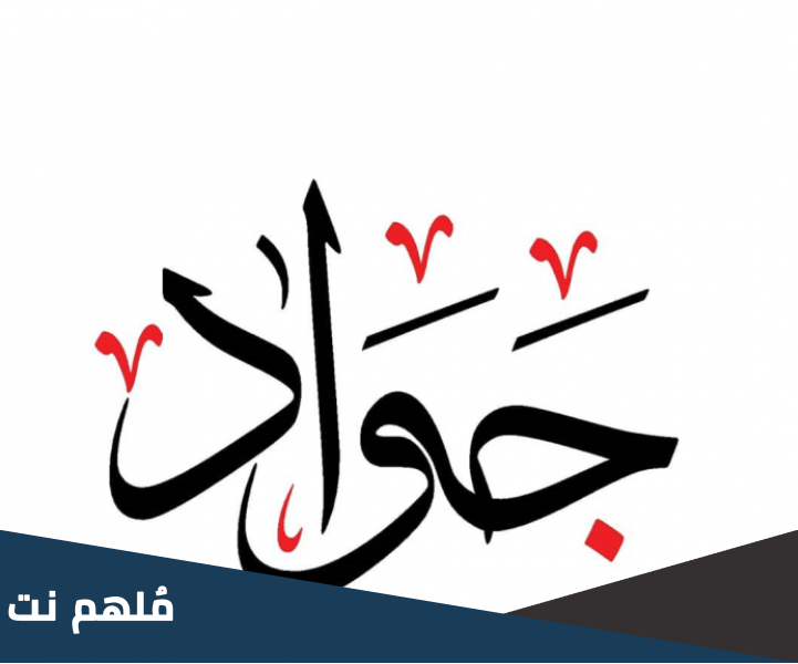 وش معنى جواد بالمصري