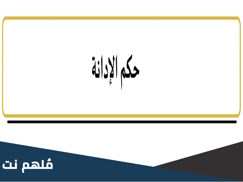 معنى الإدانة في القانون