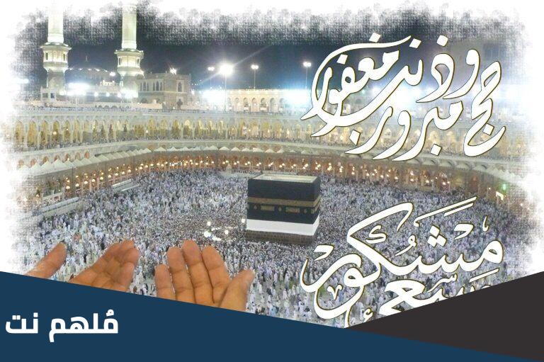 معنى حج مبرور وسعي مشكور