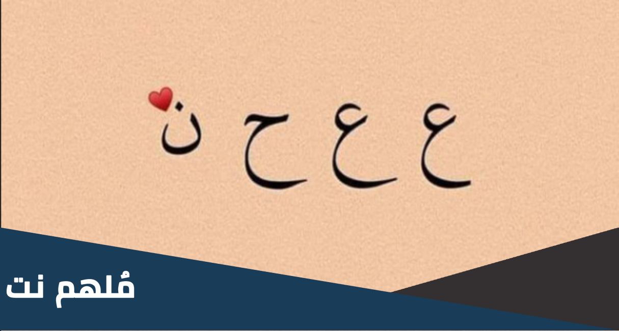 معنى ع.ع.ح.ن