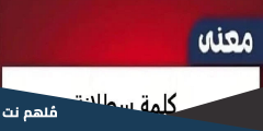 معنى كلمة سطلانة