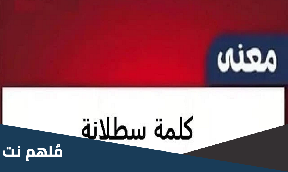 معنى كلمة سطلانة