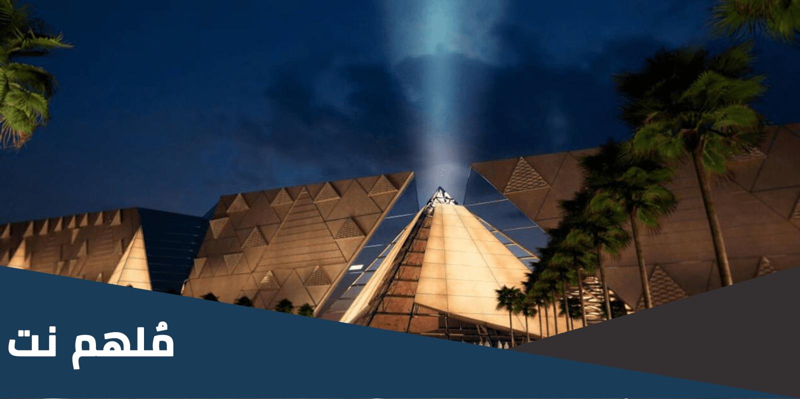 مكان المتحف المصري الجديد وكم سعر تذكرة الدخول