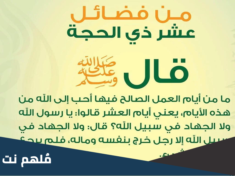 مكتوبة .. فضل العشر الأوائل من ذي الحجة