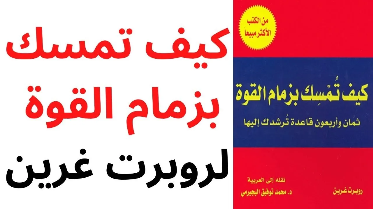 ملخص كتاب كيف تمسك بزمام القوة pdf
