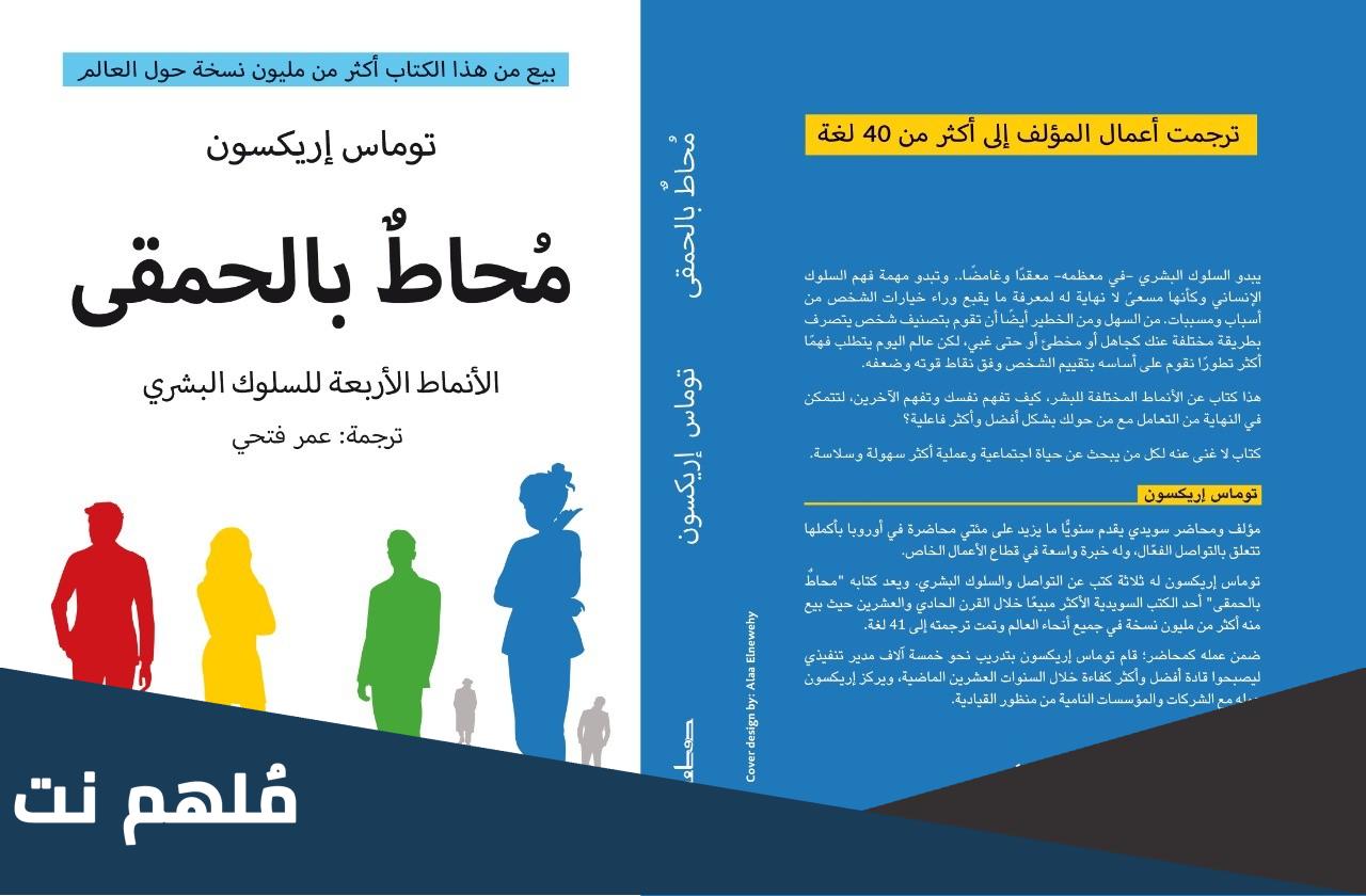 ملخص كتاب محاط بالحمقى pdf