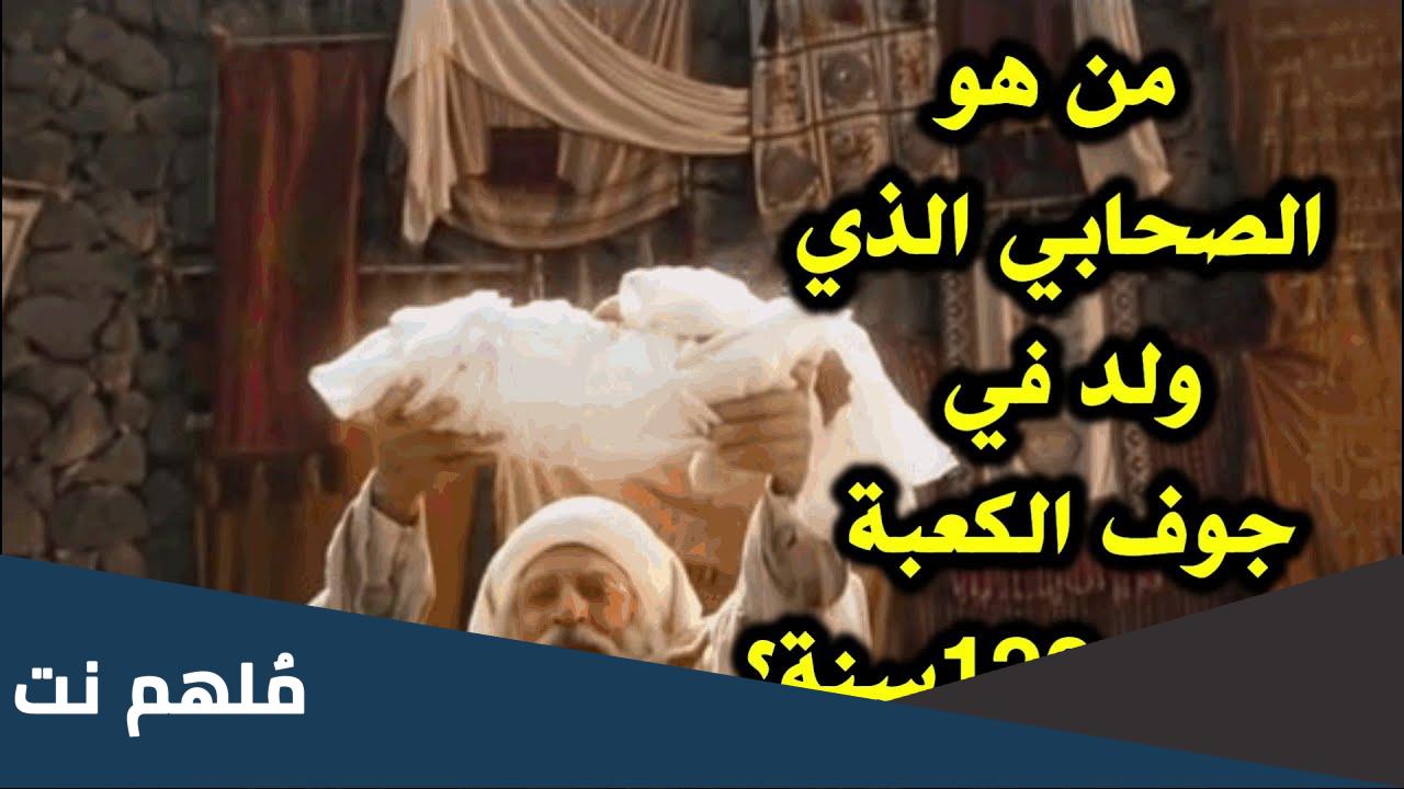 من الصحابي الذي ولد في جوف الكعبة وعاش ١٢٠ سنة